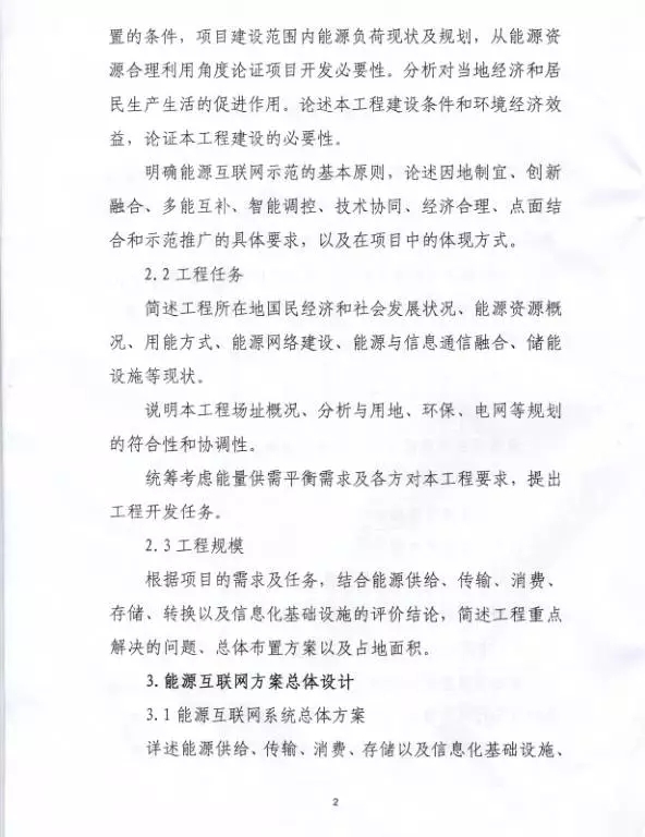 國家能源局關(guān)于組織實(shí)施“互聯(lián)網(wǎng)+”智慧能源示范項(xiàng)目的通知