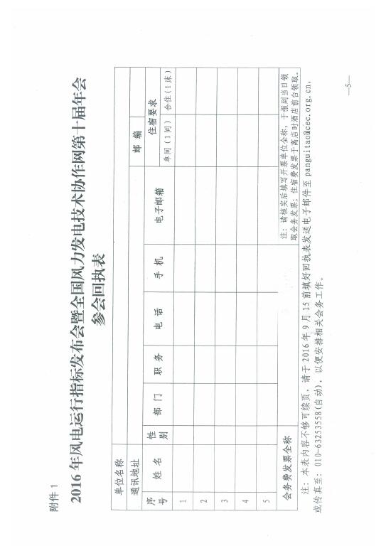 關(guān)于召開2016年風(fēng)電運(yùn)行指標(biāo)發(fā)布會暨全國風(fēng)力發(fā)電技術(shù)協(xié)作網(wǎng)第十屆年會的通知5.jpg