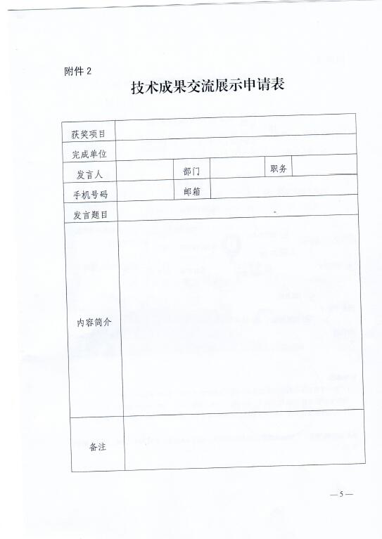 中電聯(lián)關(guān)于召開(kāi)2016年（第八屆）全國(guó)電力職工技術(shù)成果獎(jiǎng)?lì)C獎(jiǎng)大會(huì)暨優(yōu)秀成果交流會(huì)的通知5.jpg