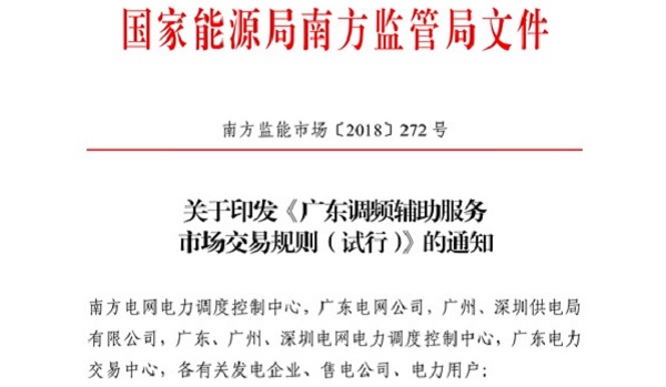 重大利好！ 廣東儲能電站/裝置獲許可參與輔助服務(wù) 容量為2MW/0.5h以上