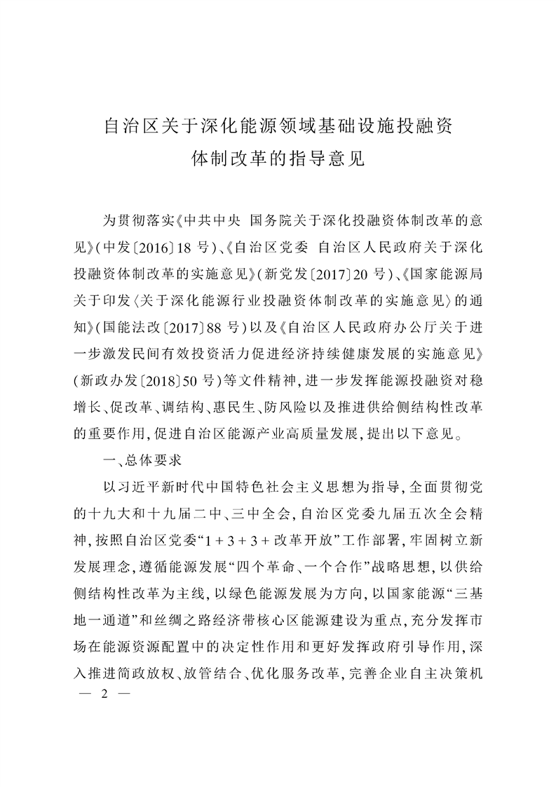 新疆深化能源基礎(chǔ)設(shè)施投融資體制改革