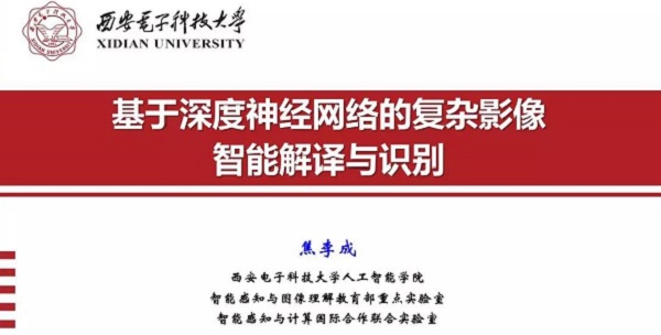 重磅分享！ 焦李成：詳述深度神經(jīng)網(wǎng)絡(luò)發(fā)展歷程-Part I