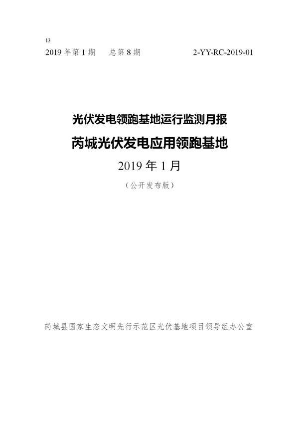 芮城光伏發(fā)電領(lǐng)跑基地監(jiān)測(cè)月報(bào)（2019年1月）